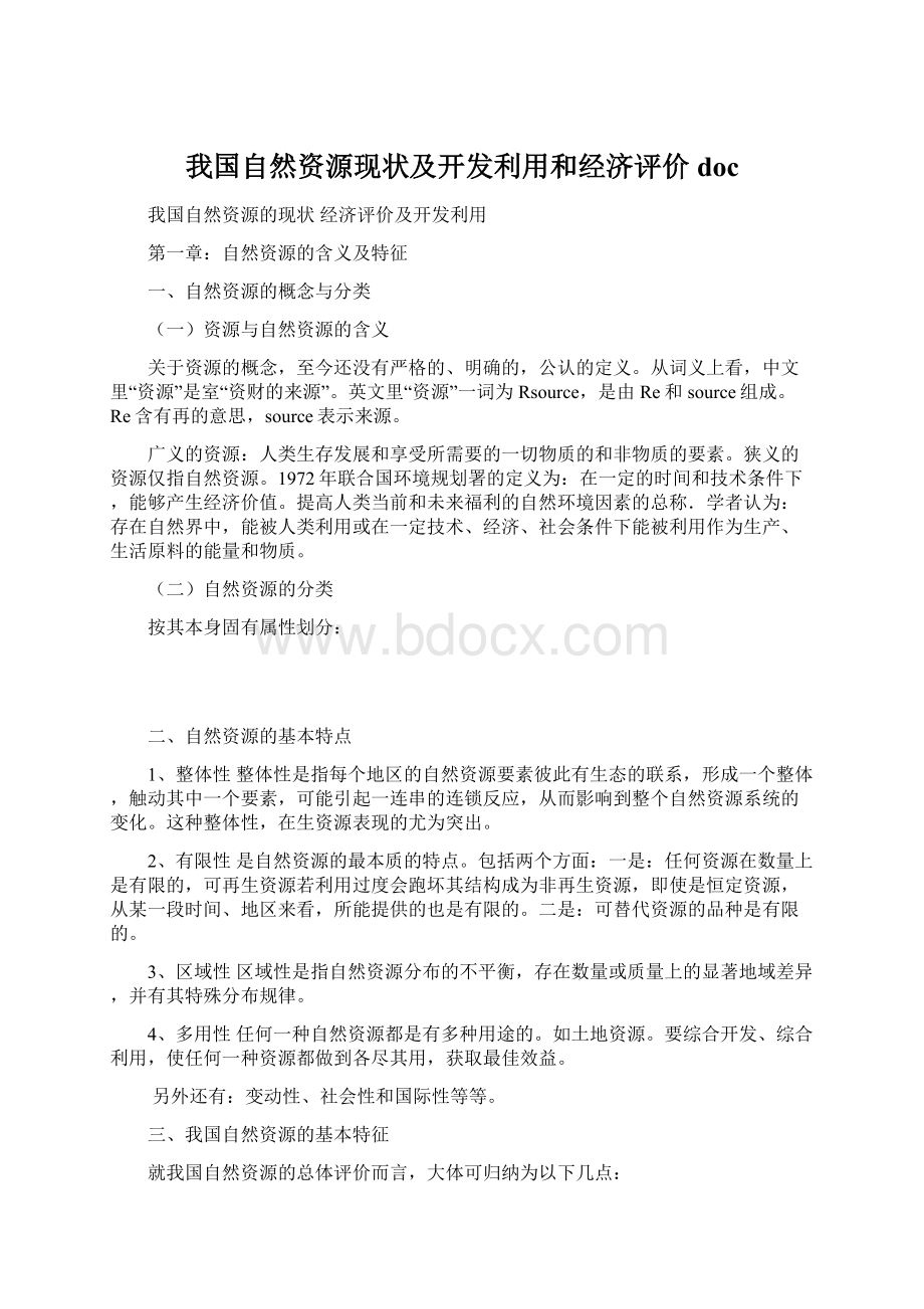 我国自然资源现状及开发利用和经济评价doc.docx_第1页