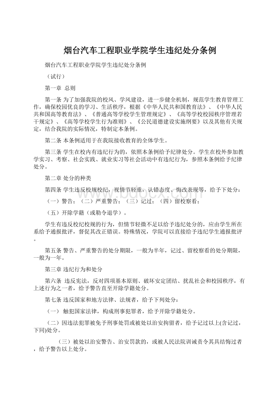 烟台汽车工程职业学院学生违纪处分条例.docx