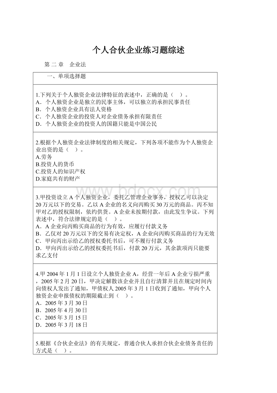 个人合伙企业练习题综述.docx_第1页