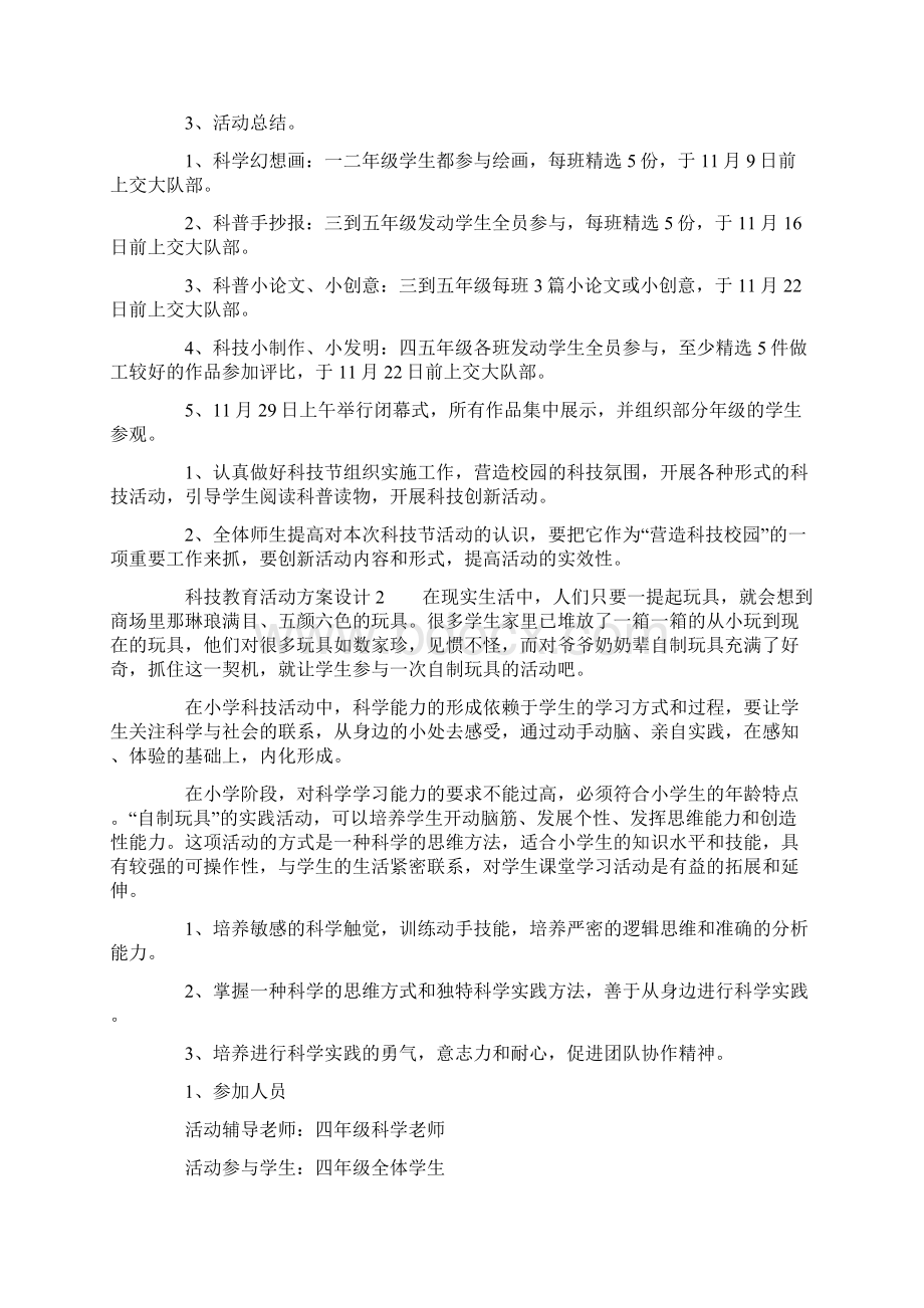 科技教育活动方案设计.docx_第3页