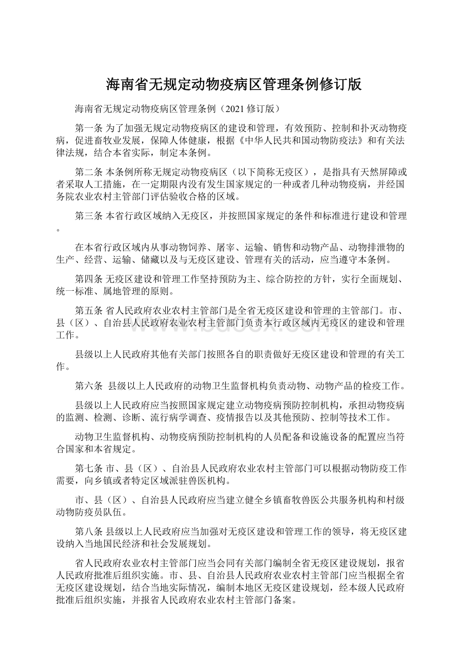 海南省无规定动物疫病区管理条例修订版.docx_第1页