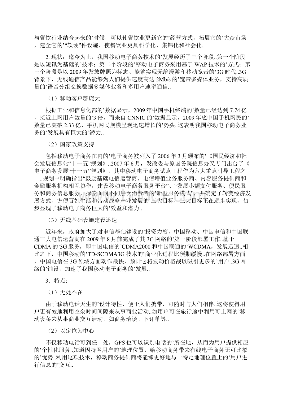 确认完稿移动电子商务在餐饮业的应用项目可行性研究报告.docx_第2页