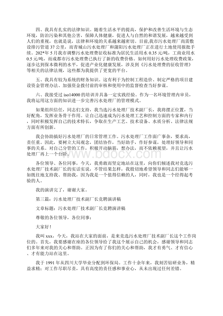 污水处理厂技术副厂长竞聘演讲稿.docx_第3页