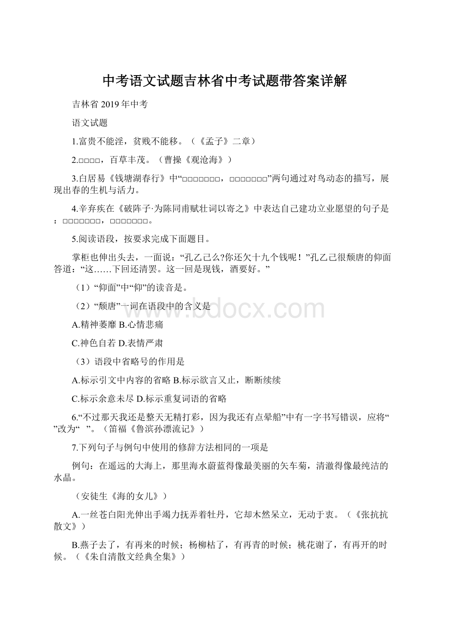 中考语文试题吉林省中考试题带答案详解.docx_第1页