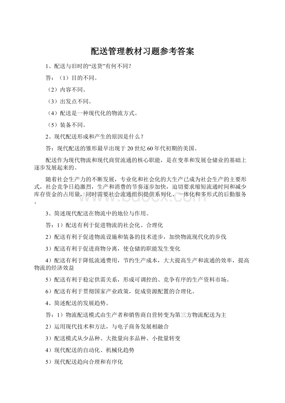 配送管理教材习题参考答案.docx