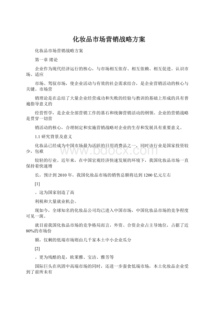 化妆品市场营销战略方案.docx_第1页