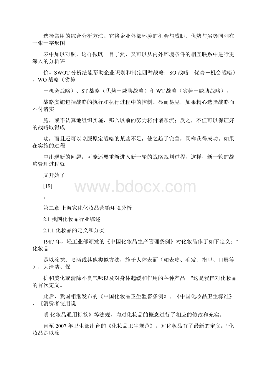 化妆品市场营销战略方案.docx_第3页