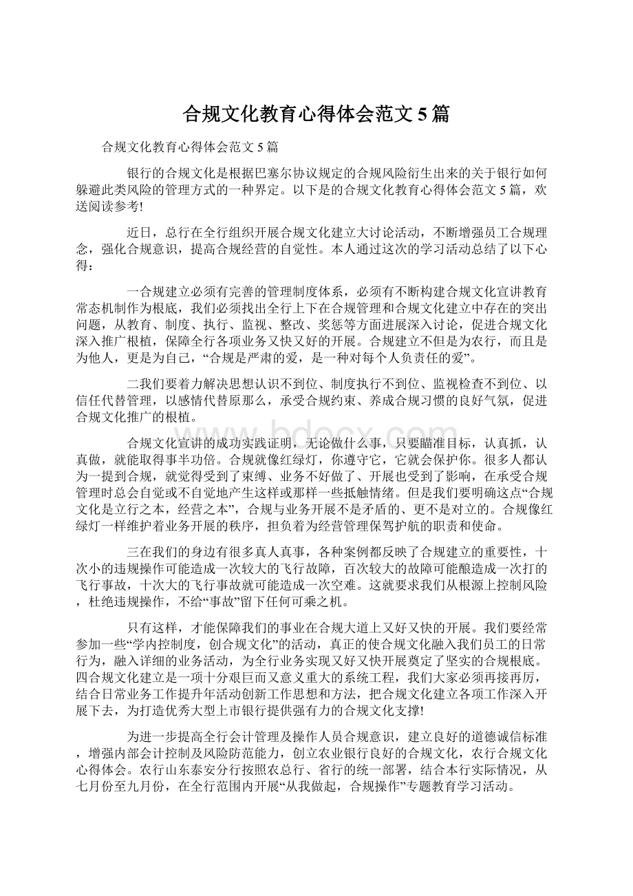 合规文化教育心得体会范文5篇.docx