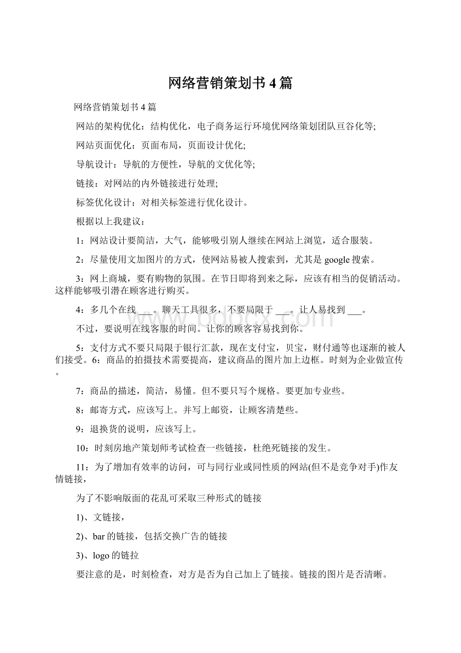 网络营销策划书4篇.docx_第1页