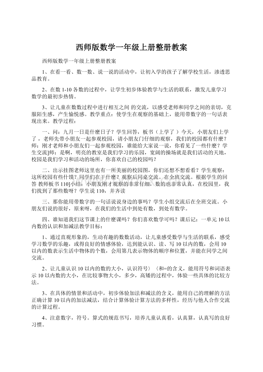 西师版数学一年级上册整册教案.docx