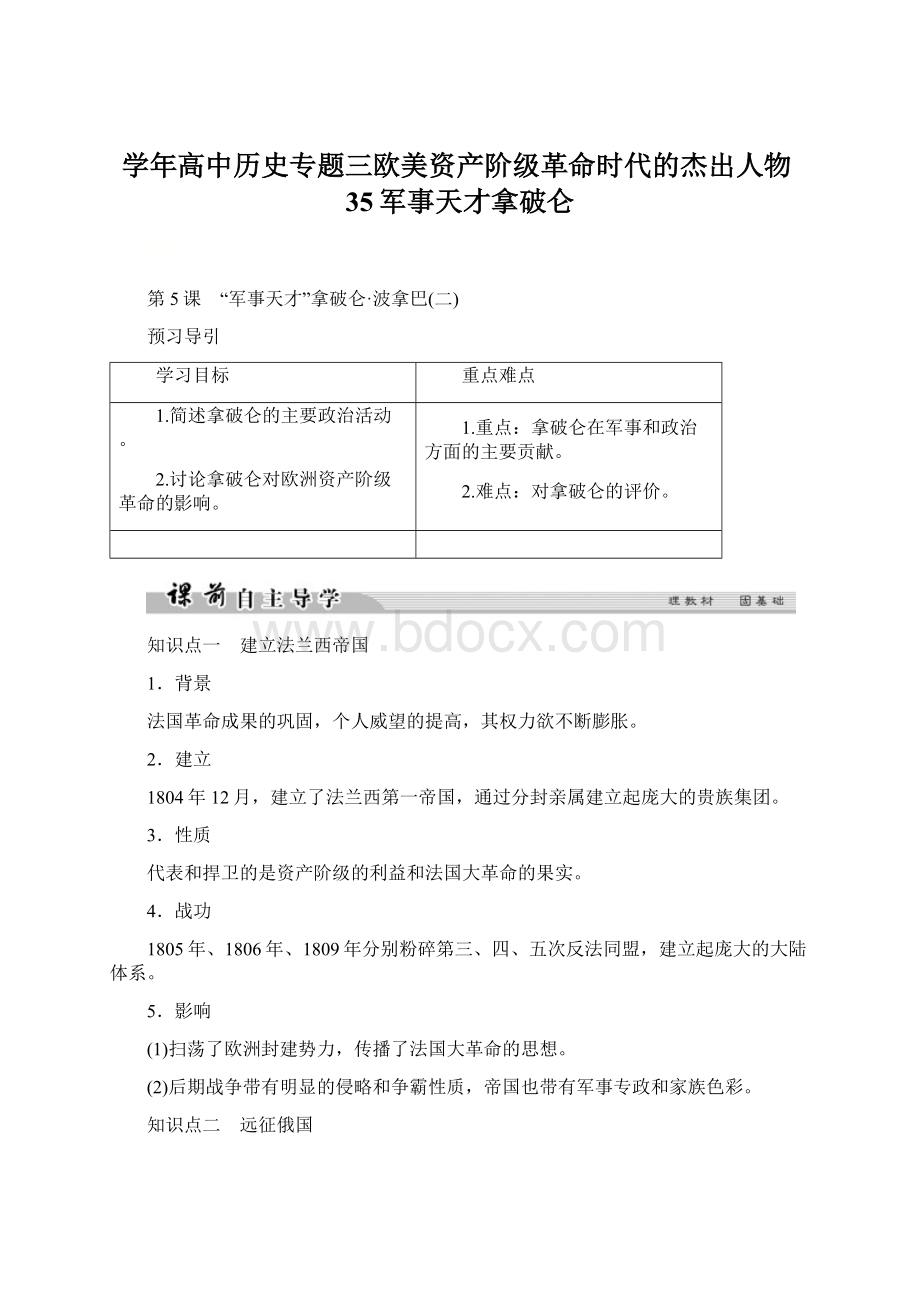 学年高中历史专题三欧美资产阶级革命时代的杰出人物35军事天才拿破仑.docx