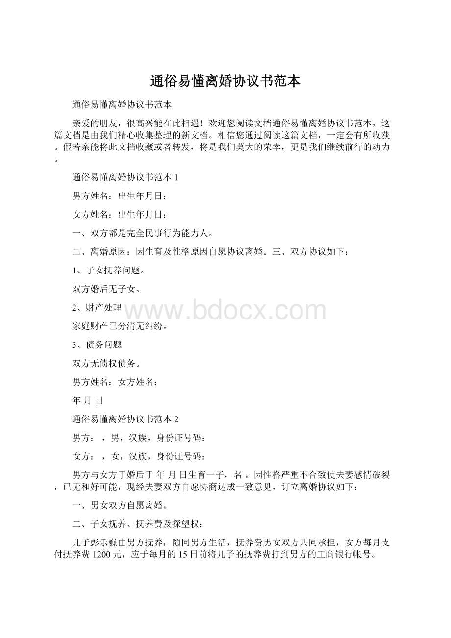 通俗易懂离婚协议书范本.docx