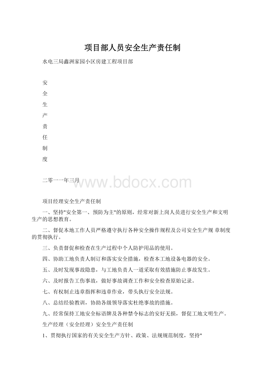 项目部人员安全生产责任制.docx