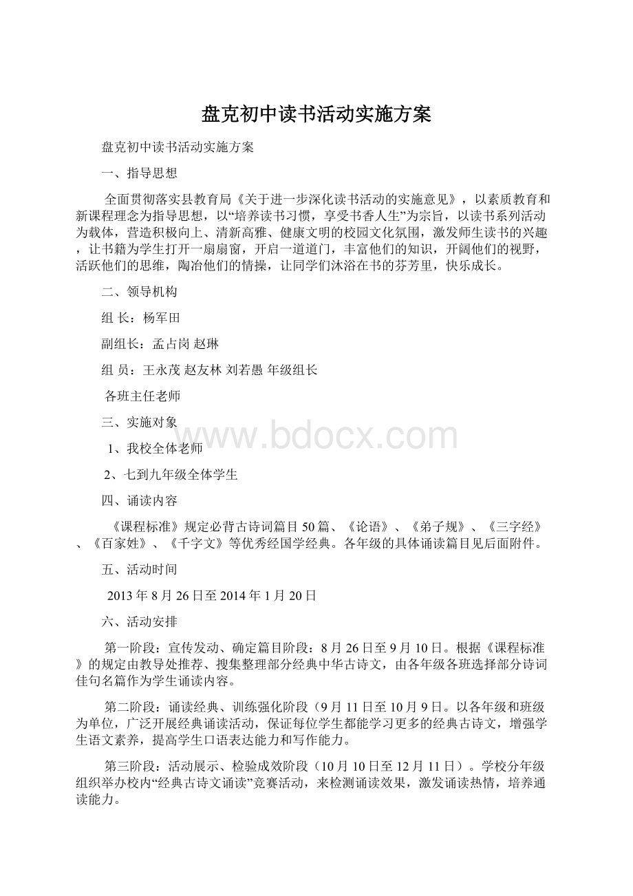 盘克初中读书活动实施方案.docx