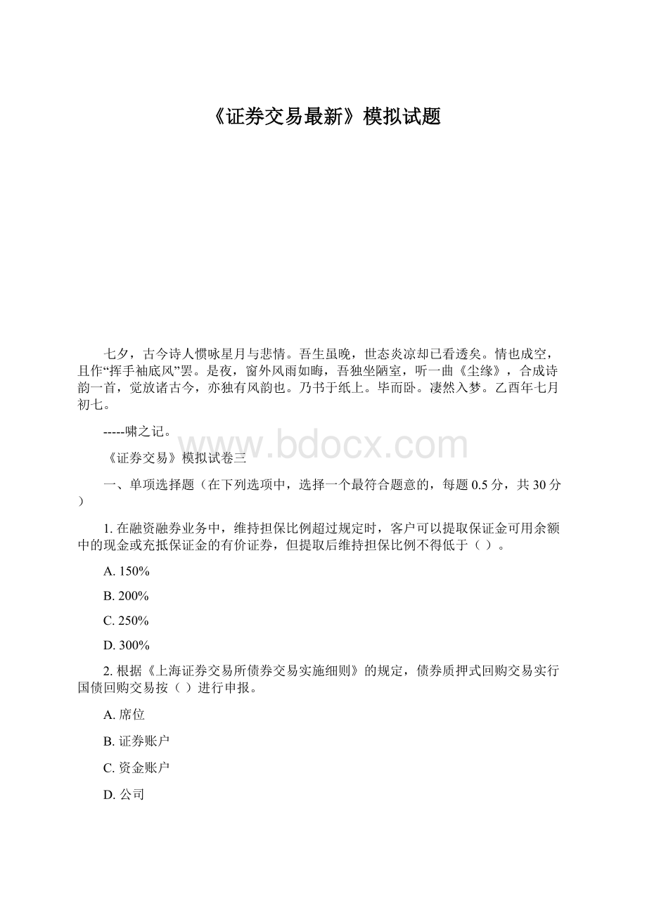 《证券交易最新》模拟试题.docx