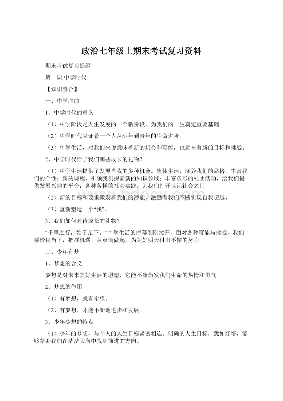 政治七年级上期末考试复习资料.docx_第1页