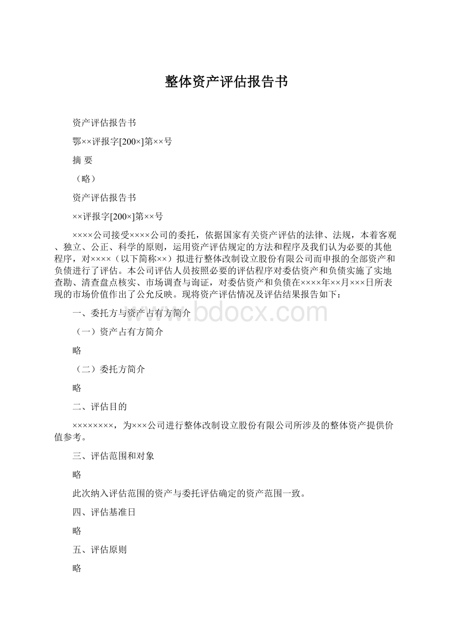 整体资产评估报告书.docx_第1页