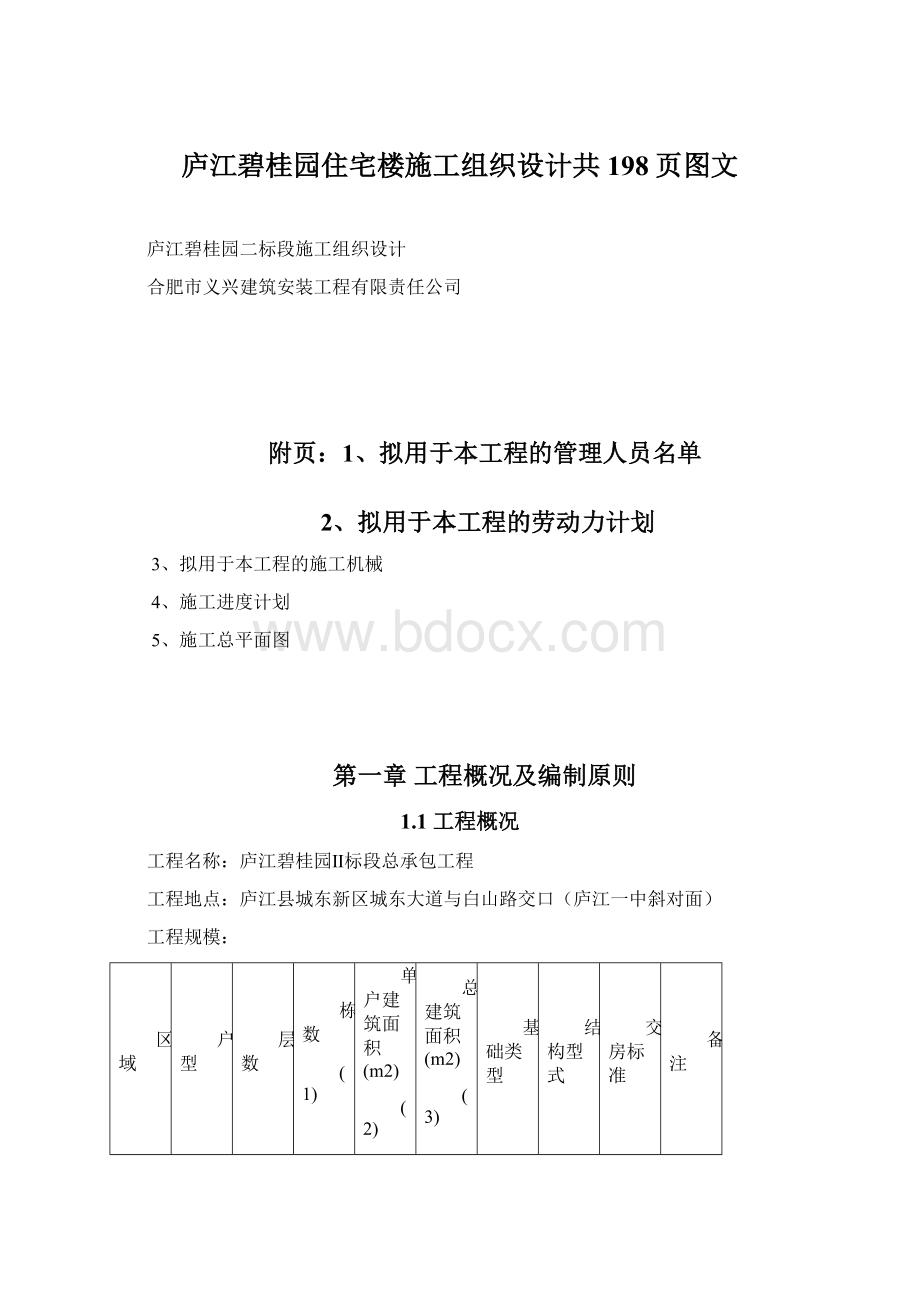 庐江碧桂园住宅楼施工组织设计共198页图文.docx