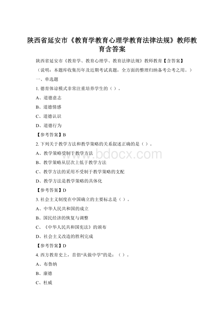 陕西省延安市《教育学教育心理学教育法律法规》教师教育含答案.docx_第1页