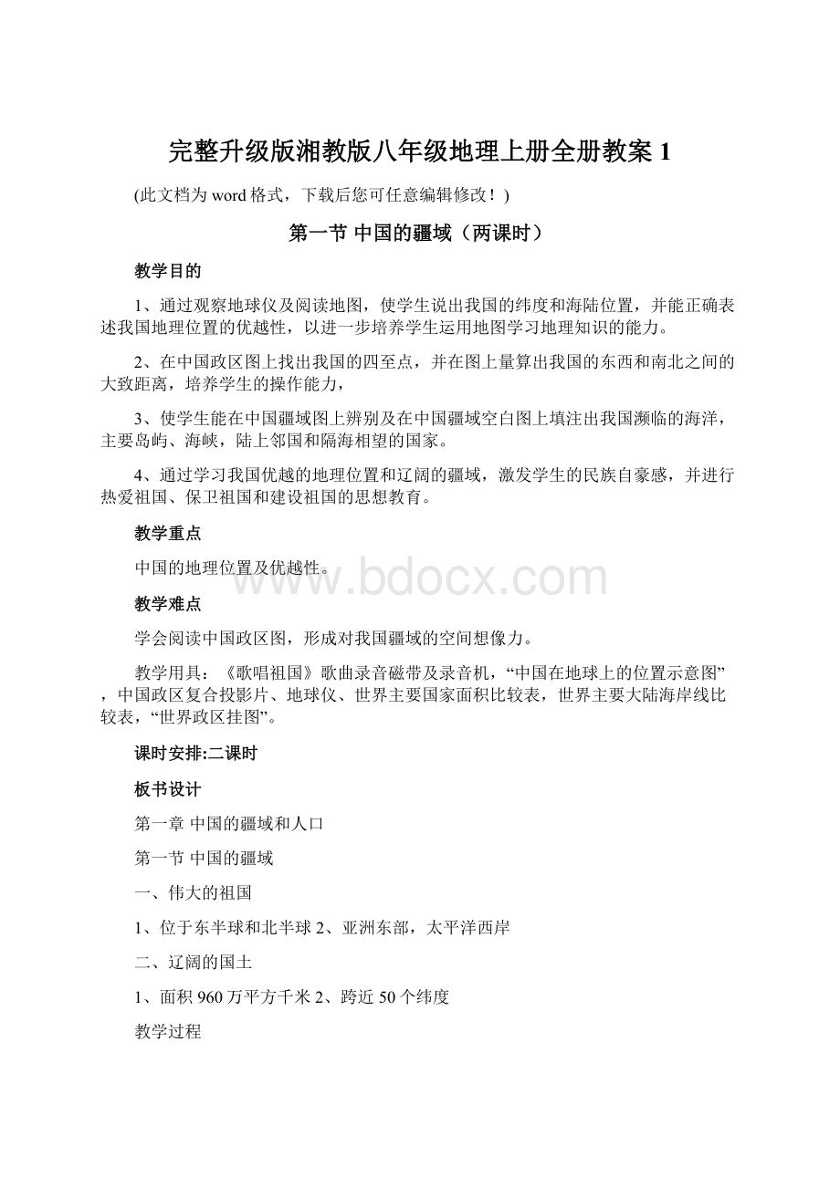 完整升级版湘教版八年级地理上册全册教案1.docx