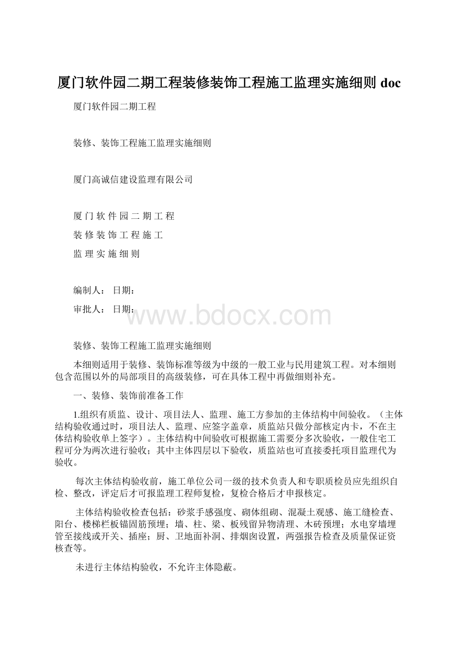 厦门软件园二期工程装修装饰工程施工监理实施细则doc.docx_第1页