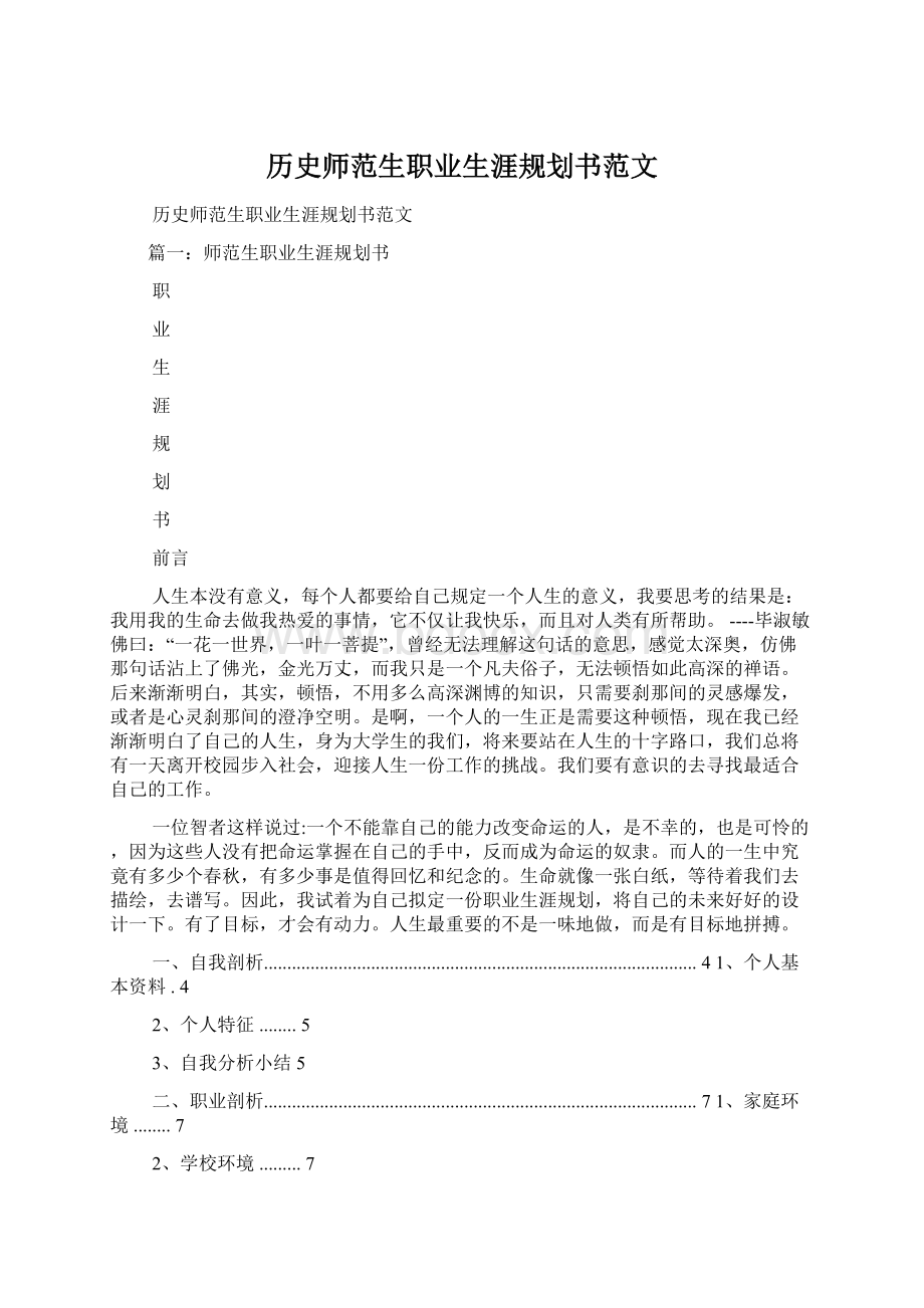 历史师范生职业生涯规划书范文.docx