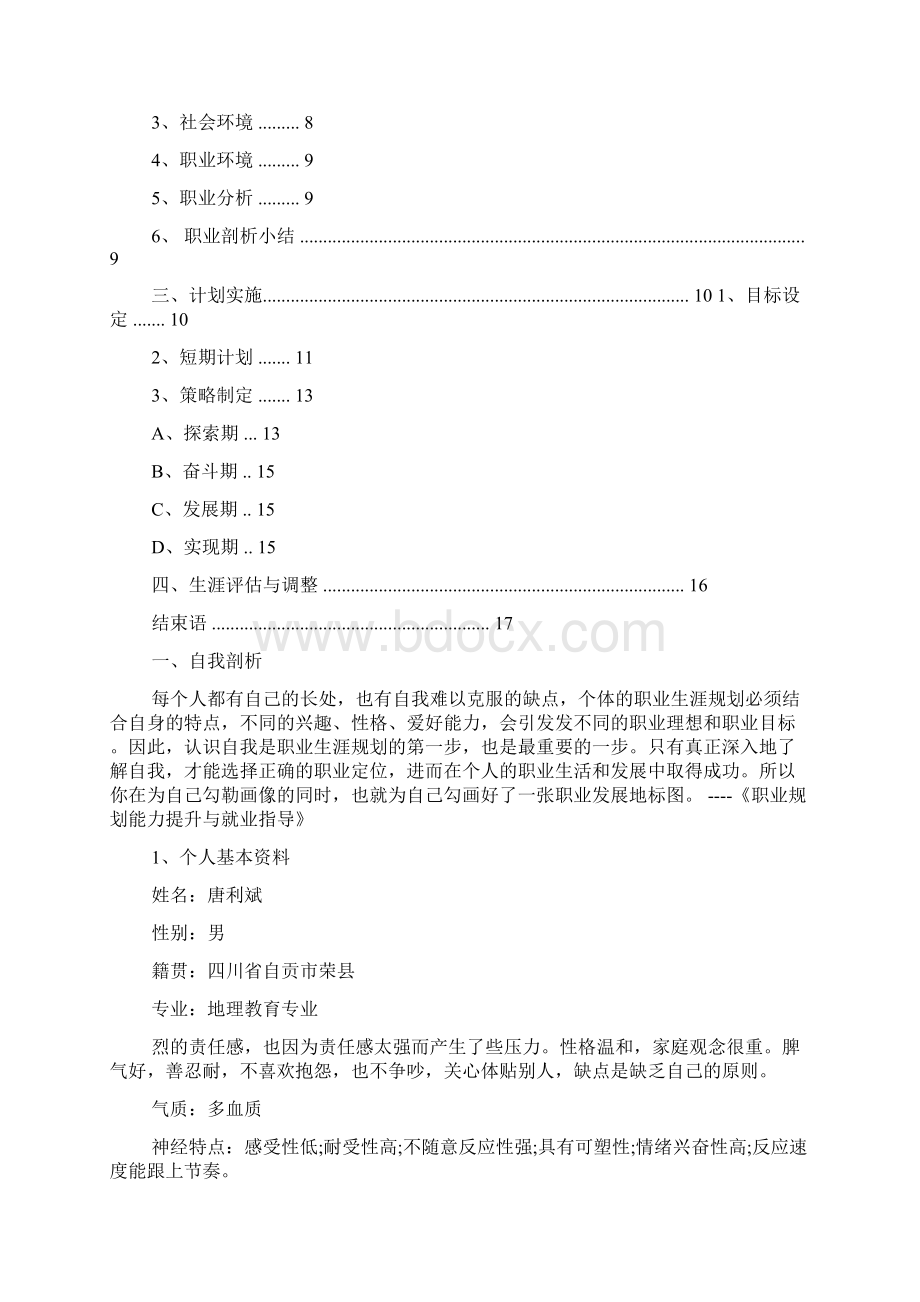 历史师范生职业生涯规划书范文.docx_第2页