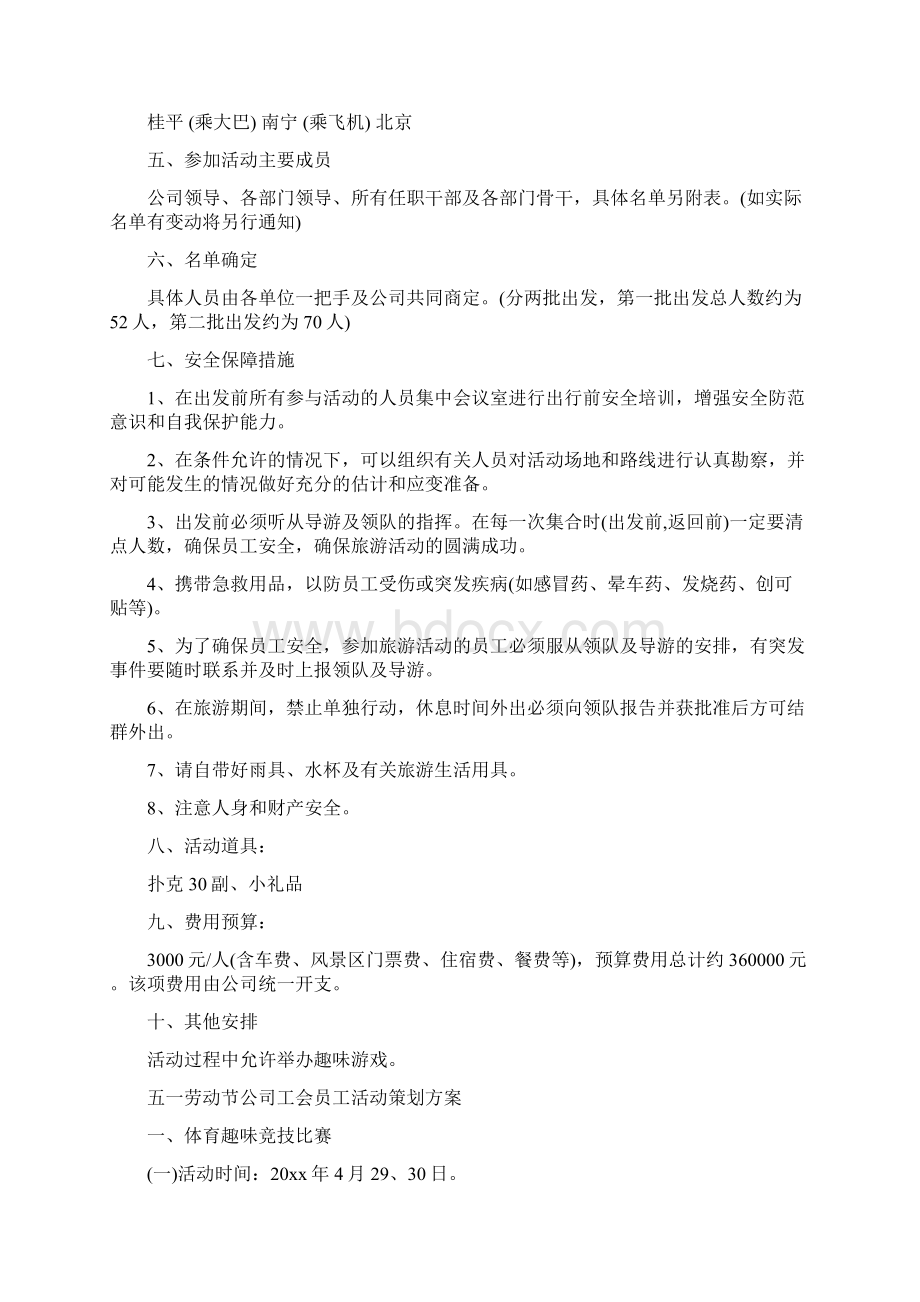 五一策划方案范文4篇与五一骑行露营活动策划书汇编doc.docx_第2页