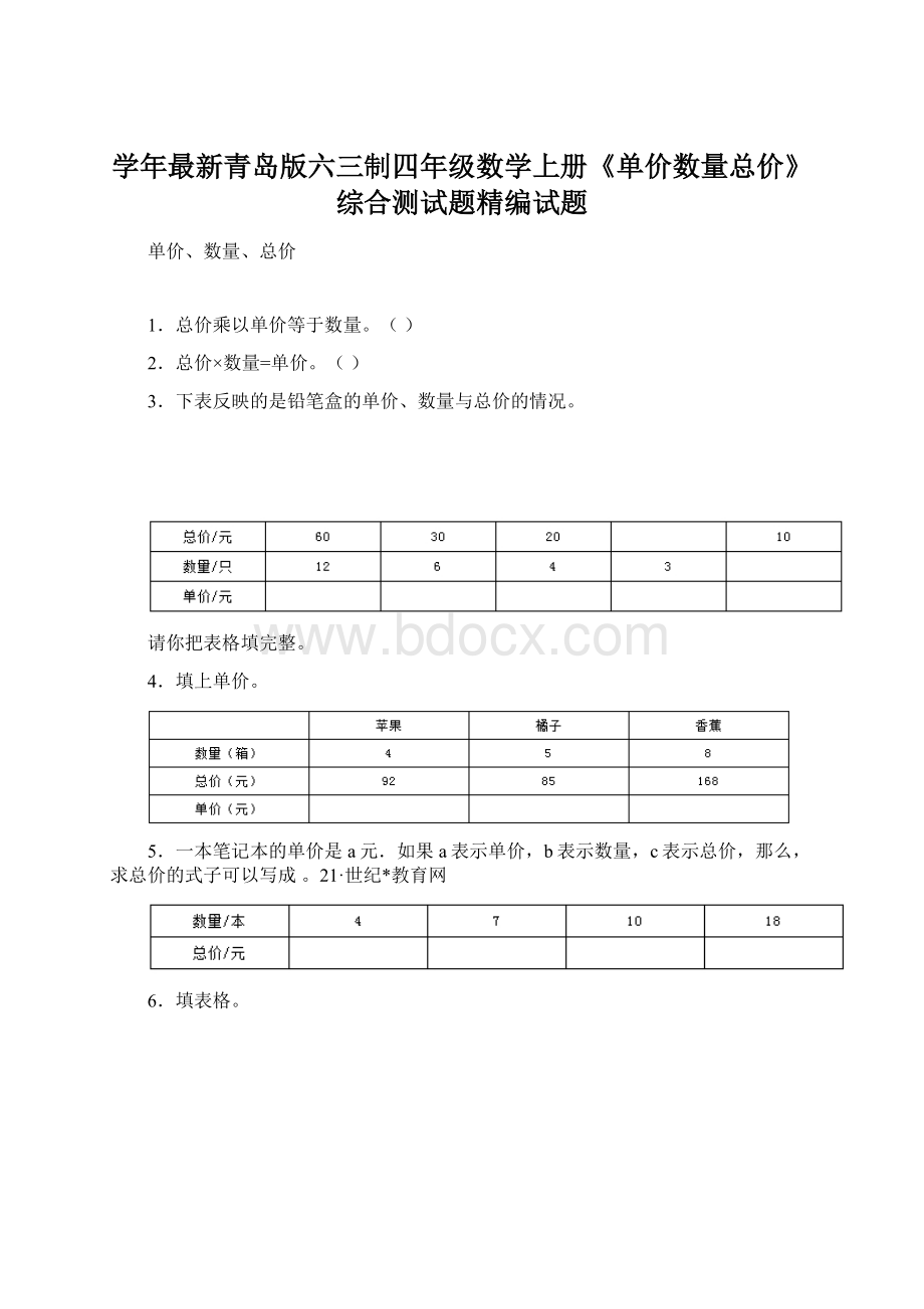 学年最新青岛版六三制四年级数学上册《单价数量总价》综合测试题精编试题.docx