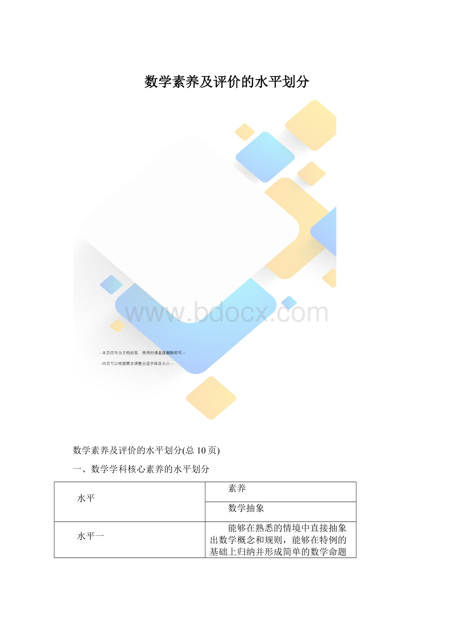 数学素养及评价的水平划分.docx_第1页