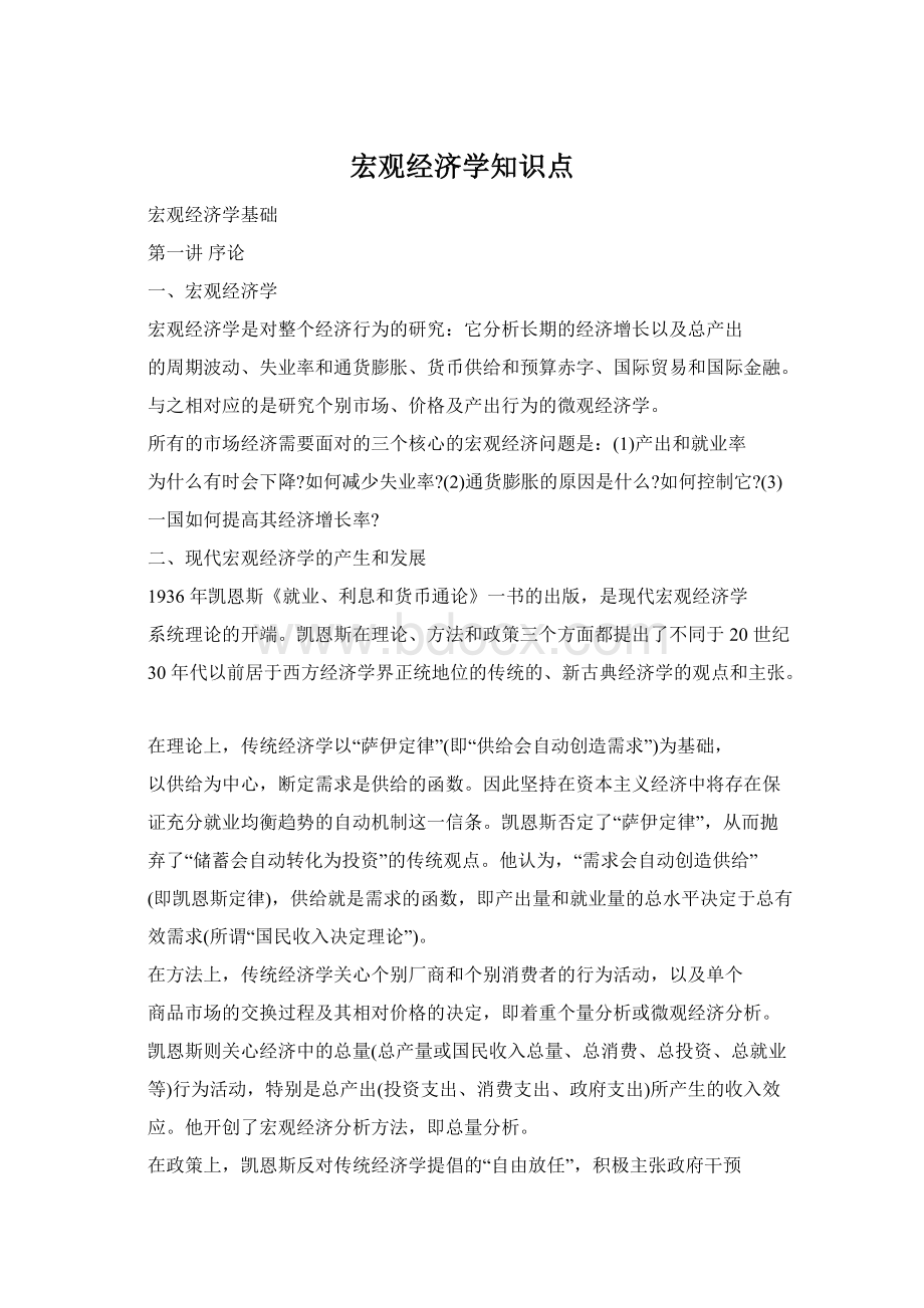 宏观经济学知识点.docx_第1页