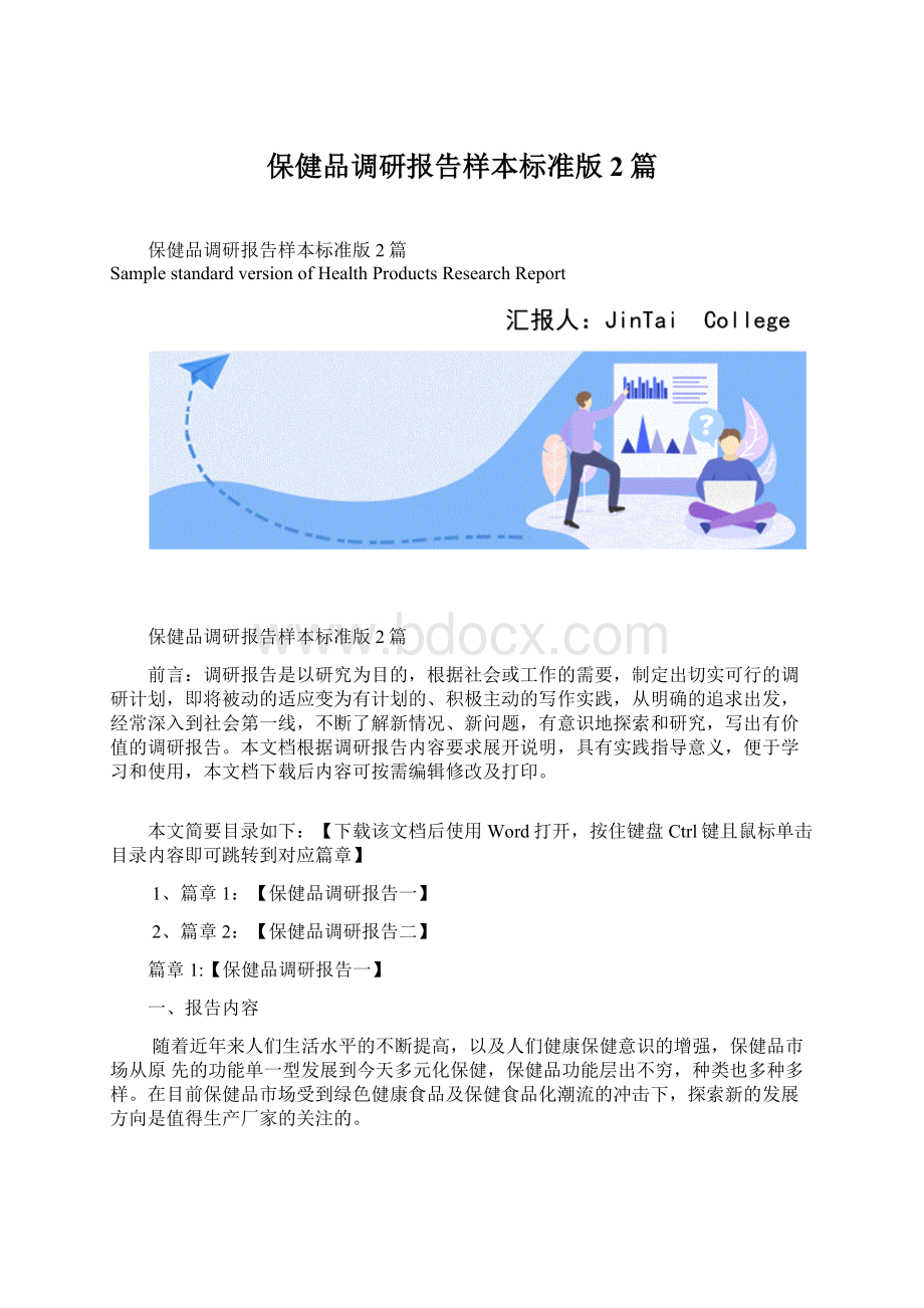 保健品调研报告样本标准版2篇.docx_第1页