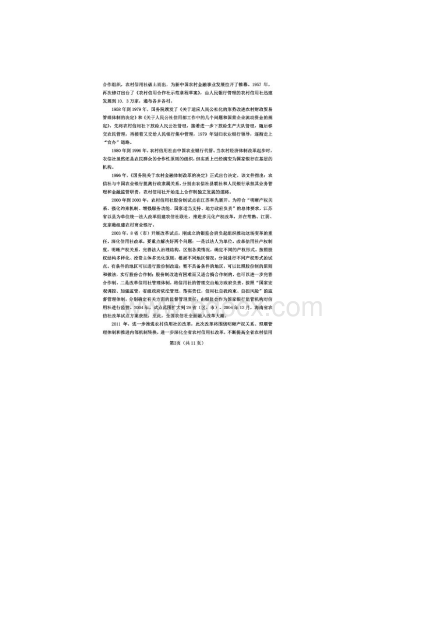 中国农村信用社的改革发展.docx_第2页