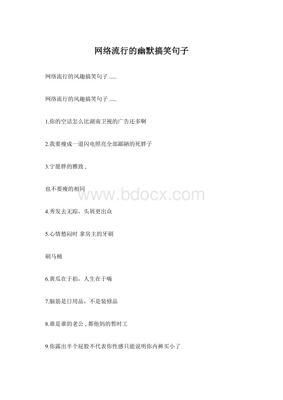 网络流行的幽默搞笑句子.docx