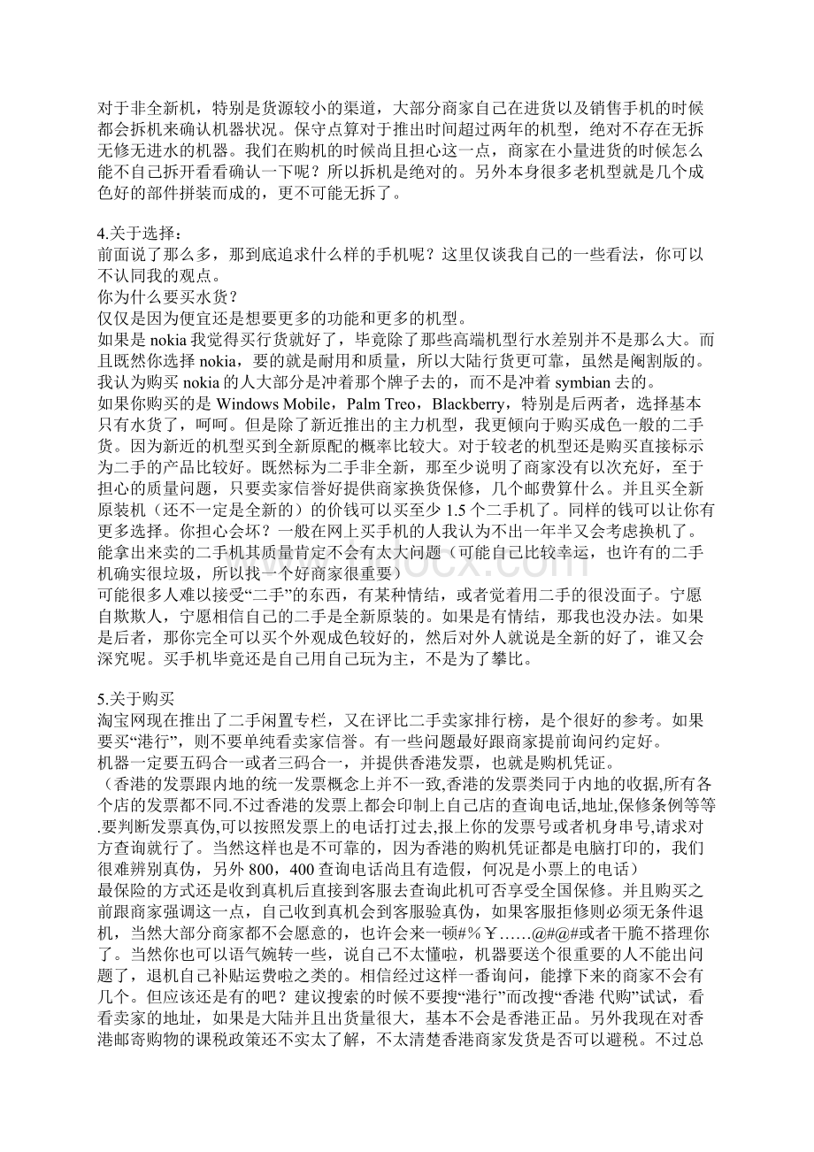 淘宝网多年购买手机经验谈 水货 行货 港行 14天机.docx_第3页