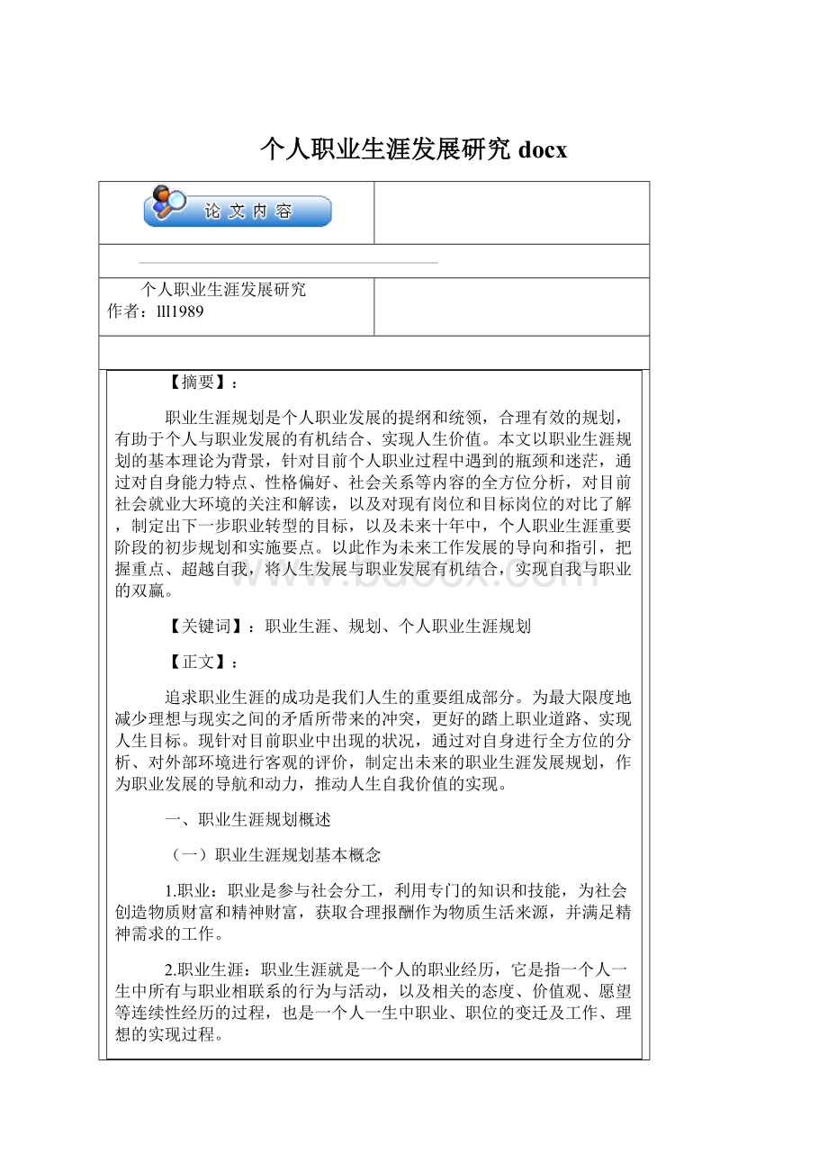 个人职业生涯发展研究docx.docx_第1页