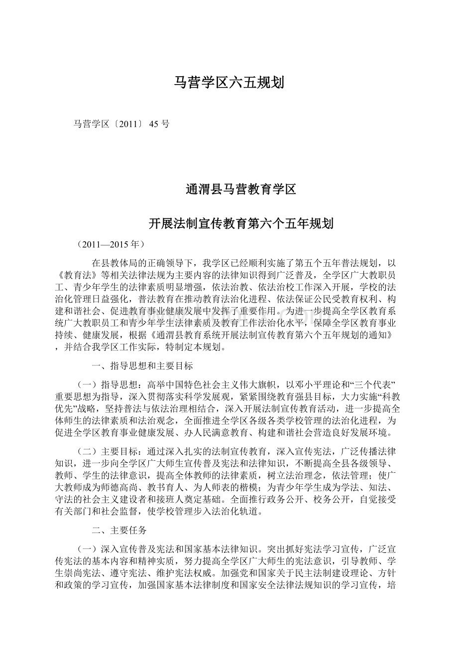 马营学区六五规划.docx