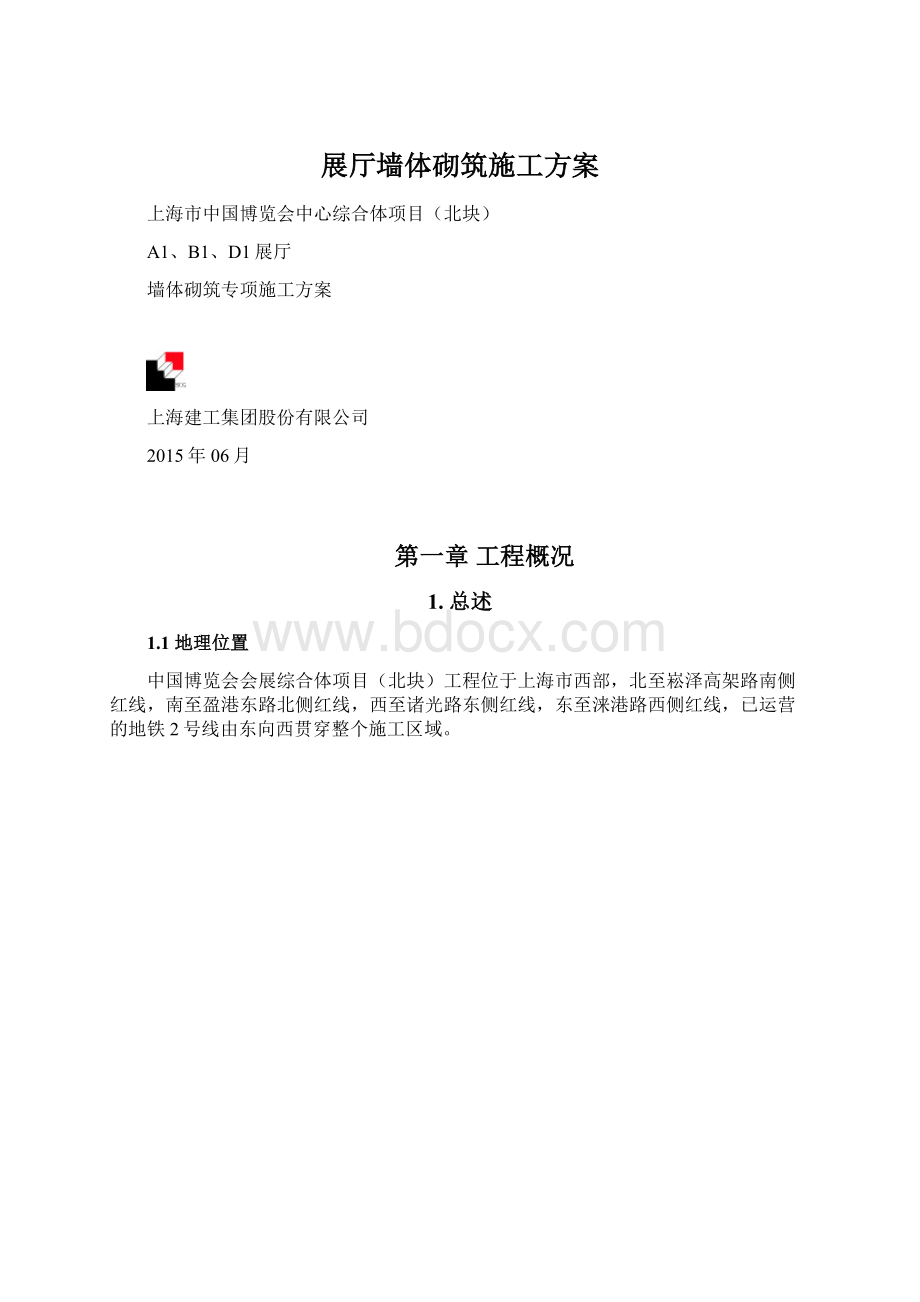 展厅墙体砌筑施工方案.docx_第1页