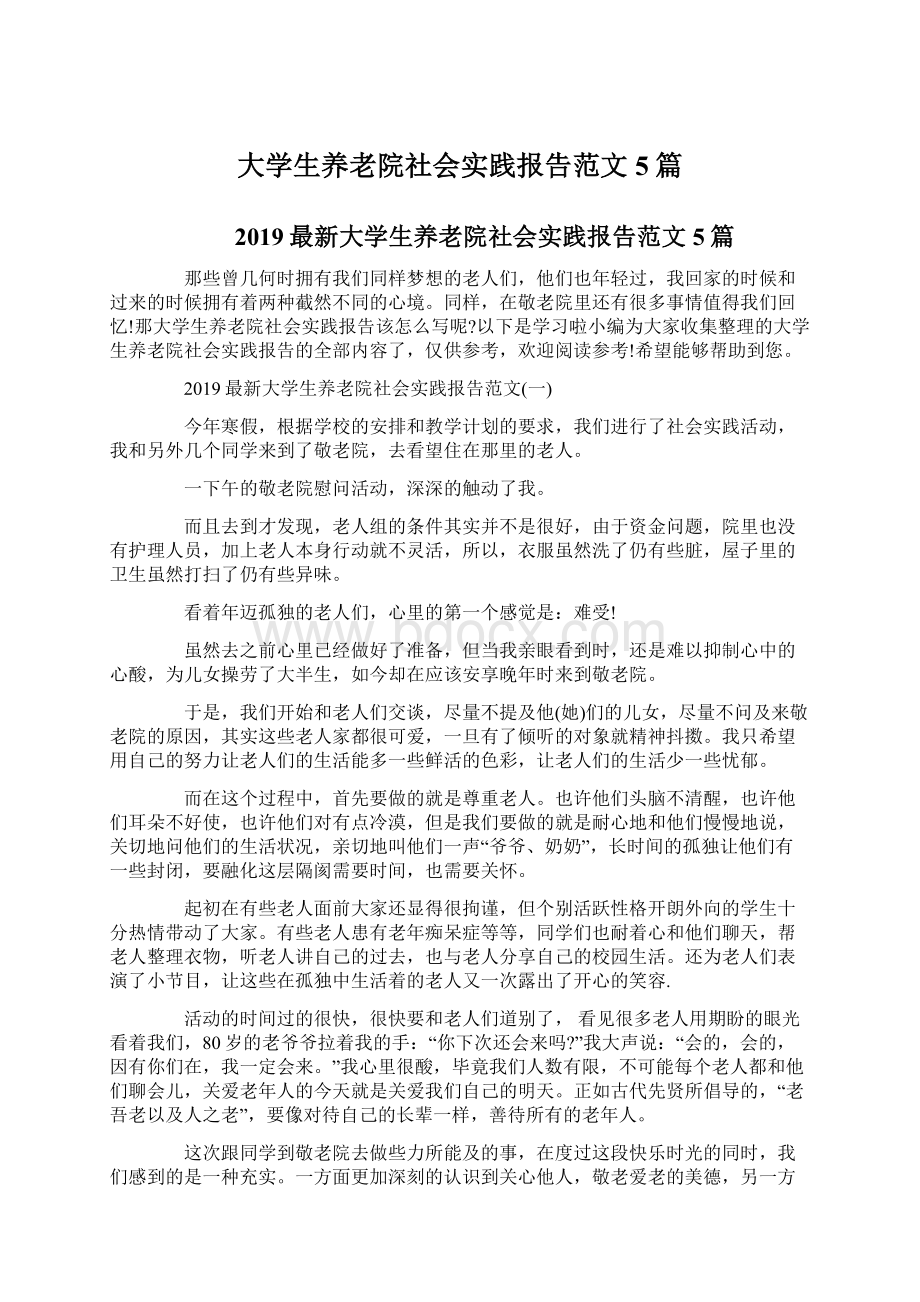 大学生养老院社会实践报告范文5篇.docx