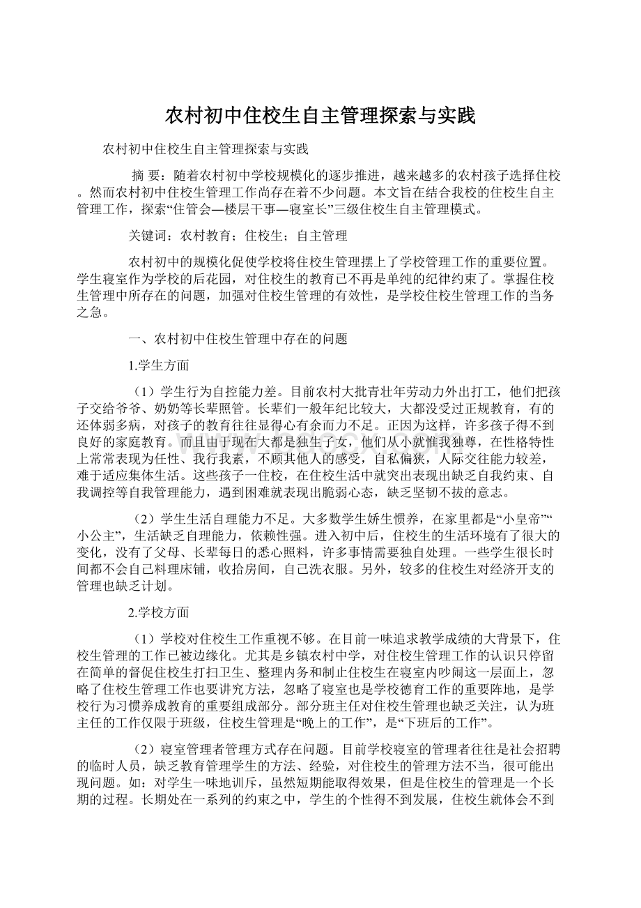 农村初中住校生自主管理探索与实践.docx