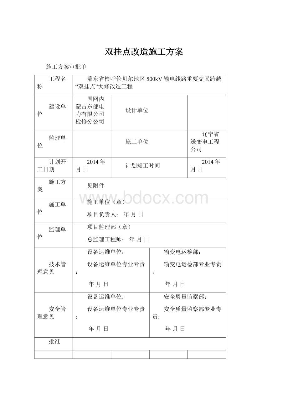 双挂点改造施工方案.docx_第1页