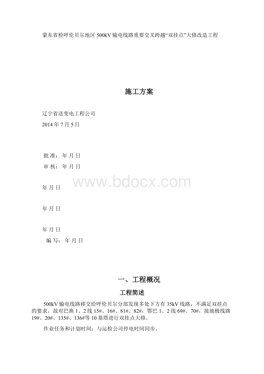 双挂点改造施工方案.docx_第2页