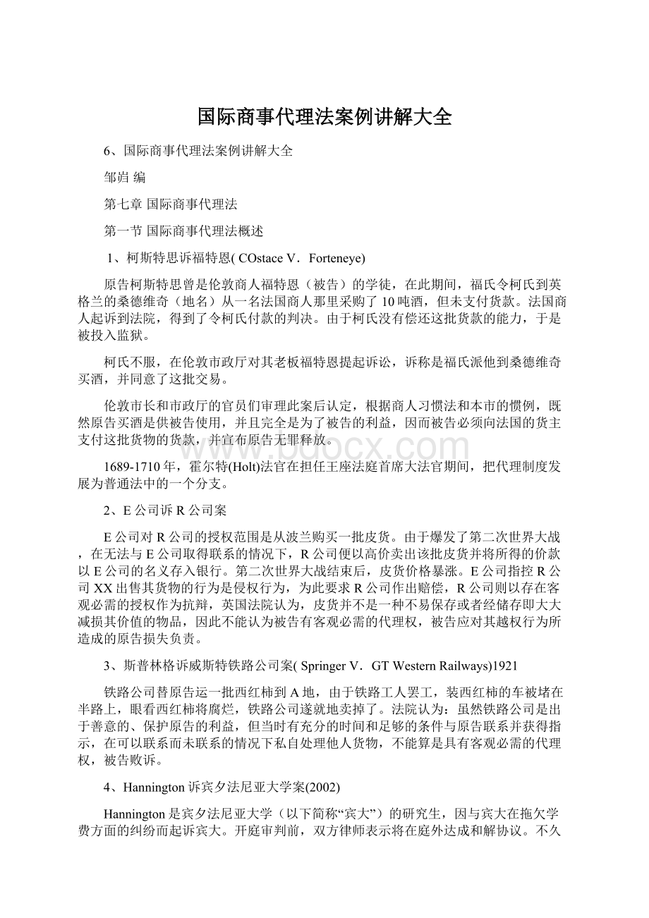 国际商事代理法案例讲解大全.docx_第1页