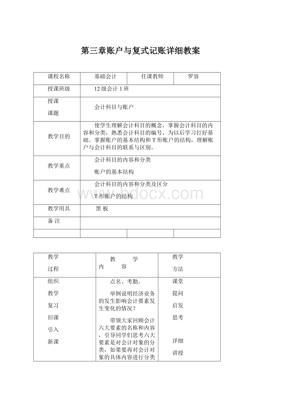 第三章账户与复式记账详细教案.docx_第1页