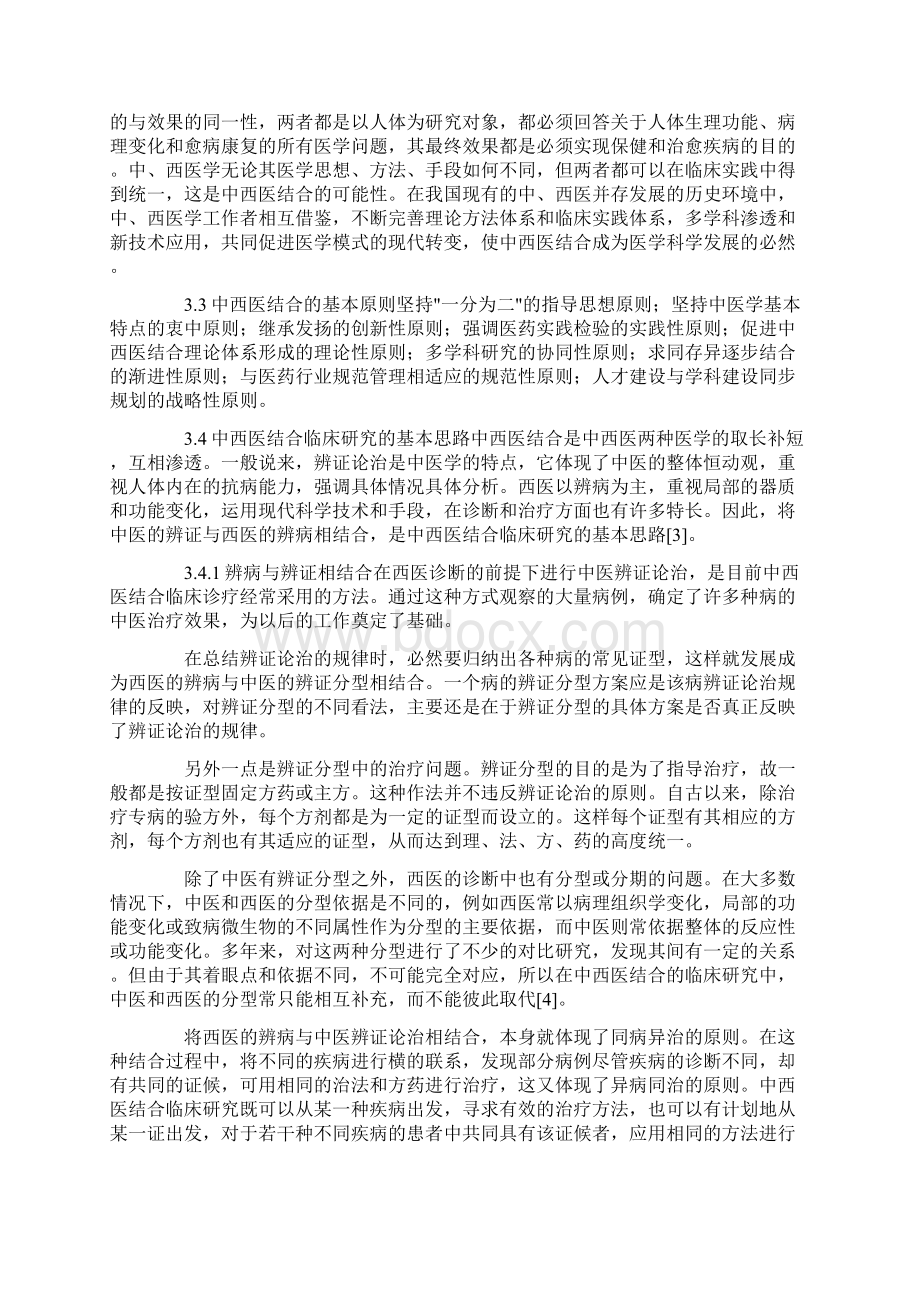 试论中西医结合的研究思路与方法.docx_第3页