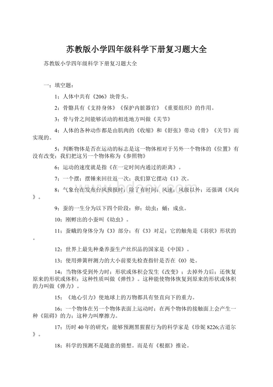 苏教版小学四年级科学下册复习题大全.docx