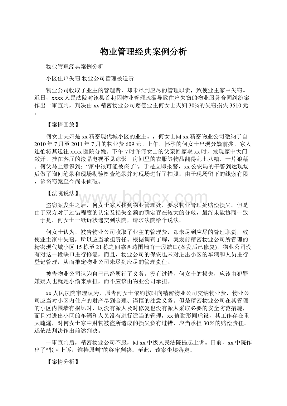 物业管理经典案例分析.docx