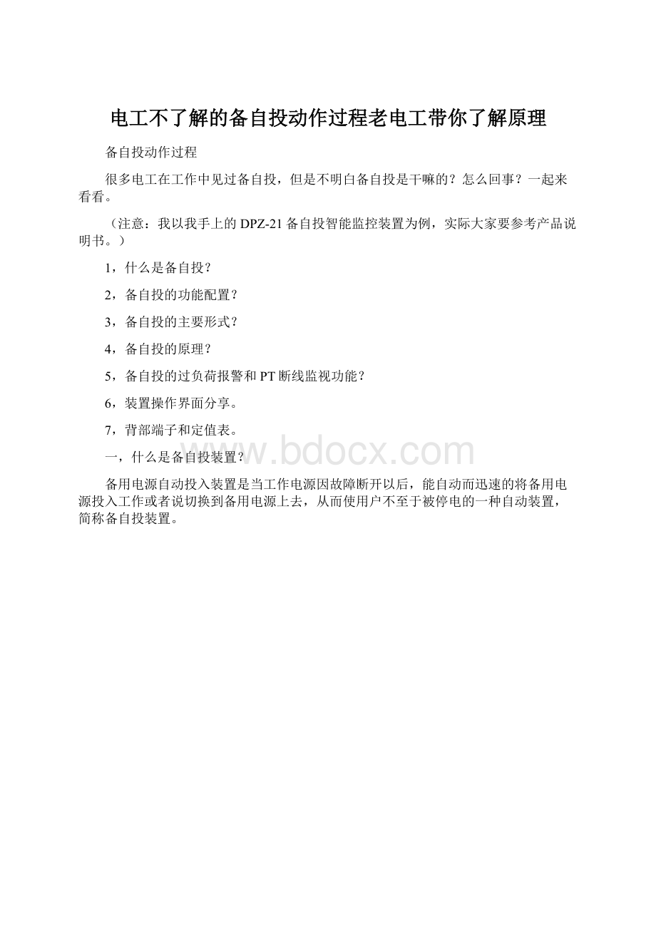 电工不了解的备自投动作过程老电工带你了解原理.docx