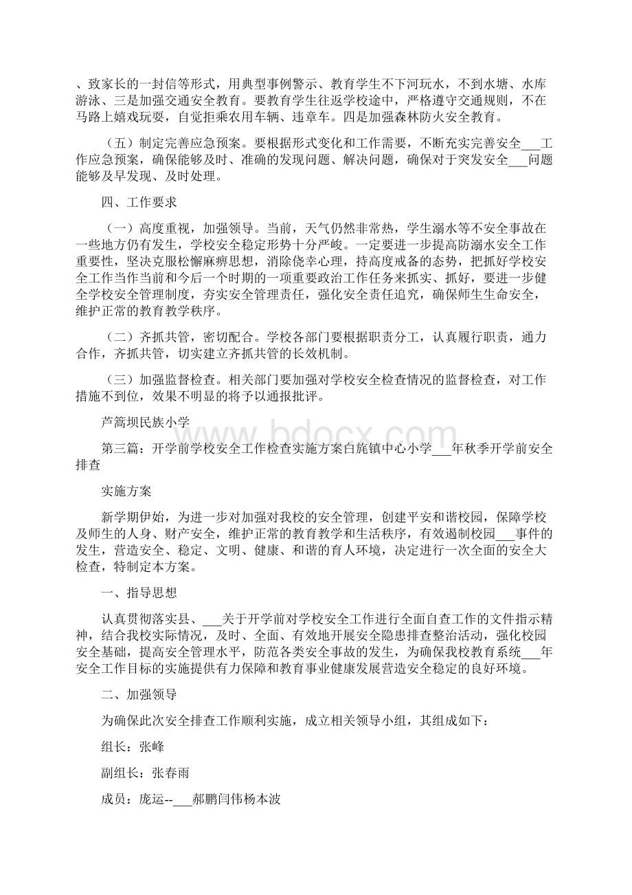 开学学校安全工作的实施方案.docx_第3页