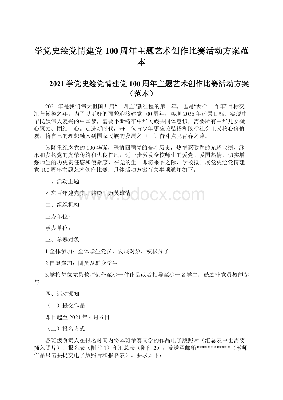 学党史绘党情建党100周年主题艺术创作比赛活动方案范本.docx